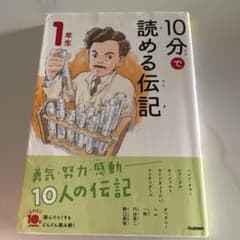 10分で読める伝記 1年生 勇気・努力・感動 10人の伝記のサムネイル