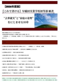 2026年度版【これで書ける！】早稲田実業学校初等部願書の書き方のサムネイル