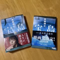 宝島 上下巻 真藤順丈のサムネイル