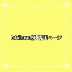 Ichihana様 専用ページのサムネイル