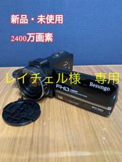 【新品未使用・専用ケース付】ビデオカメラ FULL HD 2400万画素のサムネイル