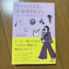 やりたいこと、全部やりたい。 立花佳代著のサムネイル