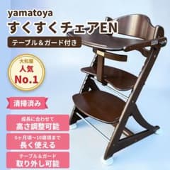 大和屋 すくすくチェア イーエヌ テーブル&ガード付 クリーニング済み