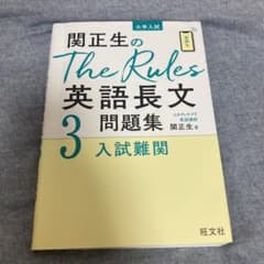 関正生のThe Rules英語長文問題集 大学入試 3のサムネイル