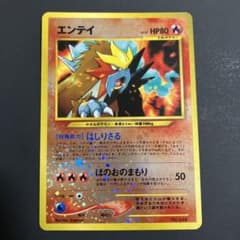 【美品】ポケモンカード　ポケカ　旧裏　エンテイ　渦巻きホロ3個　十字ホロ1個 m44367684227_1.jpg?1726763660