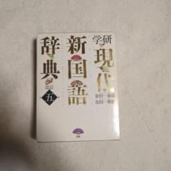学研 現代新国語辞典 改訂第5版のサムネイル
