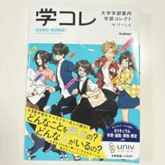 大学学部案内 学部コレクトのサムネイル