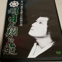 第六回　都若丸誕生日特別公演DVD 大衆演劇のサムネイル