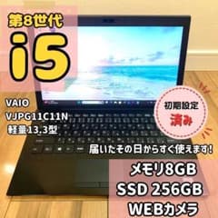 爆速i5✨第8世代 VAIO SSD Win11ノートパソコン軽量13.3型PC - メルカリ
