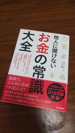 他人に聞けないお金の常識大全のサムネイル