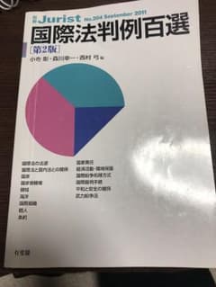 国際法判例百選 別冊ジュリストのサムネイル