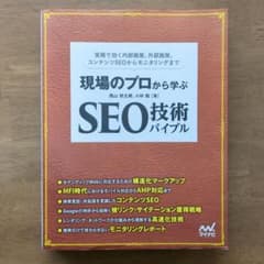現場のプロから学ぶ SEO技術バイブルのサムネイル