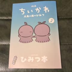 映画　ちいかわ　 人魚の島のひみつ　 入場者特典 ひみつ本のサムネイル
