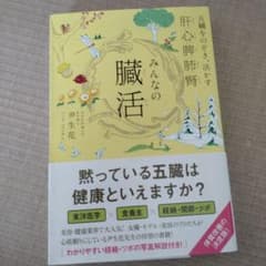 みんなの臓活 五臓をのぞき、活かす肝/心/脾/肺/腎のサムネイル