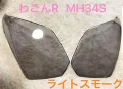 ワゴンR MH34S ヘッドライトカバーのサムネイル