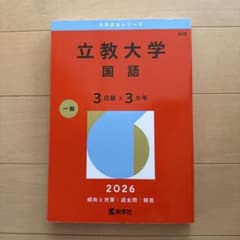 立教大学 国語 2026年版 赤本のサムネイル