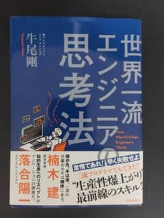 世界一流エンジニアの思考法 牛尾剛のサムネイル