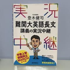 難関大英語長文講義の実況中継 登木健司のサムネイル