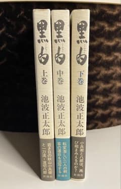 黒白』全3巻（上・中・下） 池波正太郎の時代小説『剣客商売』の番外編