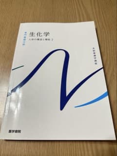 生化学 人体の構造と機能 2 系統看護学講座のサムネイル