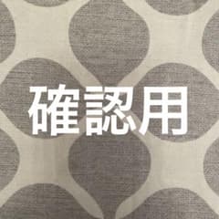 確認用のサムネイル