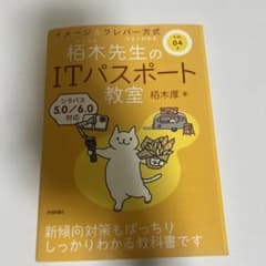 令和04年 イメージ&クレバー方式でよくわかる 栢木先生のITパスポート教室のサムネイル