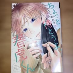 ちょっと待とうよ、春虎くん１巻のサムネイル