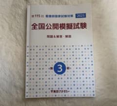第115回 看護師国家試験 全国公開模擬試験 第3回 問題&解答・解説のサムネイル