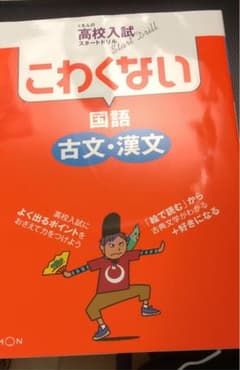 こわくない国語古文・漢文 : くもんの高校入試スタートドリルのサムネイル