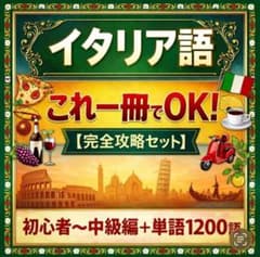 これ1冊でOK】イタリア語完全マスター教材｜初心者〜中級 1200単語 A4