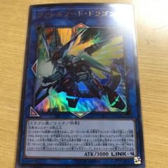 遊戯王 ヴァレルソードドラゴン ウルトラのサムネイル