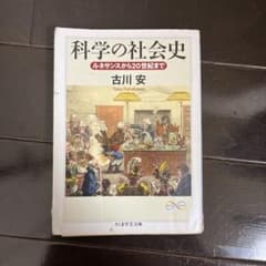 科学の社会史 ルネサンスから20世紀まで 古川安のサムネイル