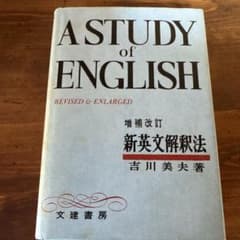 【希少の本】新英文解釈法　増補改訂　吉川美夫著　文建書房のサムネイル