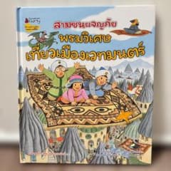 タイ語　絵本　สามซน พรมวิเศษเที่ยวเมืองเวทมนตร์のサムネイル