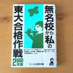 無名校からの東大合格作戦 2000年版 エール出版社 - メルカリ