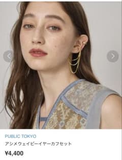 PUBLIC TOKYO イヤーカフ