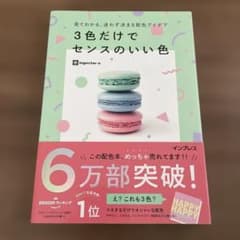見てわかる、迷わず決まる配色アイデア3色だけでセンスのいい色のサムネイル