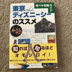 東京ディズニーシーのススメ 完全攻略ガイドのサムネイル
