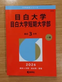 目白大学 目白大学短期大学部 赤本 2026年版のサムネイル