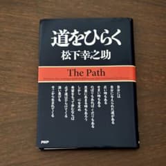 道をおひらく 松下幸之助 PHP研究所のサムネイル