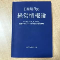 DX時代の経営情報論のサムネイル