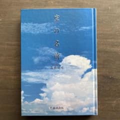 空の名前 高橋健司 写真集のサムネイル