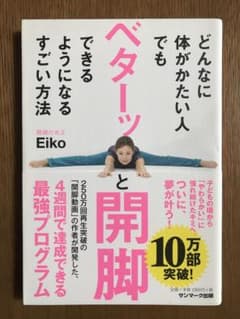 どんなに体がかたい人でもベターッと開脚できるようになるすごい方法のサムネイル
