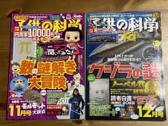 子供の科学　2022年　12月、11月　２冊　付録付きのサムネイル