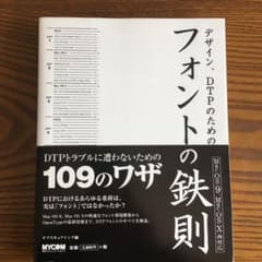 デザイン　DTPのためのフォントの鉄則　帯付き　mac OSのサムネイル