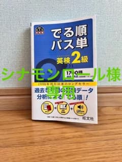 でる順パス単英検2級 文部科学省後援のサムネイル