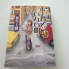 ホームズのいない町 13のまだらな推理のサムネイル