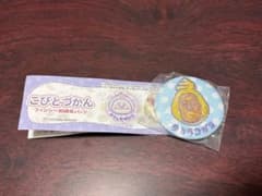 こびとづかん ファンシー刺繍缶バッジ タカラコガネのサムネイル