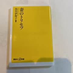 妻のトリセツのサムネイル