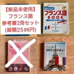 【新品未使用】フランス語参考書 2冊セットのサムネイル